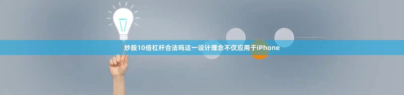 炒股10倍杠杆合法吗这一设计理念不仅应用于iPhone